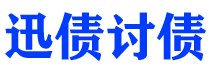 宁阳迅债要账公司